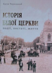 „Istorija Biłoj Cerkwi. Podij, postati, żittja”